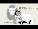神宮前のライオン/音街ウナ　