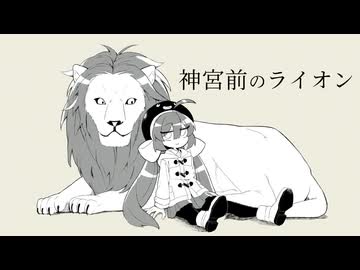 神宮前のライオン/音街ウナ　