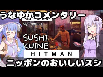 【HITMAN-WoA】うなゆかコメンタリー07:ニッポンのおいしいスシ