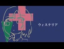 ウィステリア／初音ミク