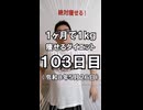 ダイエット103日目（1日1食29日目）