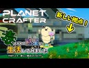 【The Planet Crafter - Toxicity】毒まみれの惑星で生活してみました。PART２４【ゆっくり実況】