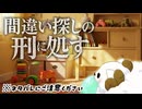 【間違い探しの刑に処す】どうする兄ちゃん処す？処す？