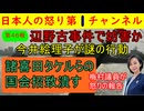 【第46報！】辺野古事件で今井絵理子が諸喜田タケルの参考人招致を潰す/梅村議員が怒りの国会答弁 #辺野古