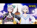 【MMD】テトリス／スピカ・スカイユ 折岸みつ【日英字幕】Varimatius