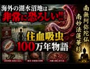 海外の湖水沼地は非常に恐ろしい!! 住血吸虫100万年物語 南無阿弥陀仏　南妙法蓮華経
