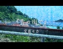 青の街で / 宮舞モカ