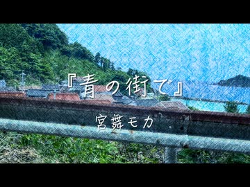 青の街で / 宮舞モカ