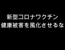 新型コロナワクチン　健康被害を風化させるな