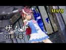 【MMDウマ娘】トウカイテイオーでザムザ【日英字幕】
