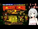 【スーパードンキーコング２】紡乃世詞音のゲームは１日１ステージ！　１－５【ラトリーとうじょう・ボス】
