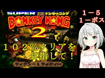 【スーパードンキーコング２】紡乃世詞音のゲームは１日１ステージ！　１－５【ラトリーとうじょう・ボス】