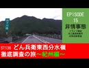 ST136 ep15　非情事態に動揺を隠せないドライブ雑談＠三重県尾鷲市・紀勢自動車道【どん兵衛東西分水嶺徹底調査の旅～紀州編～】