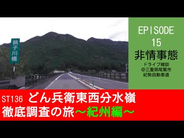 ST136 ep15　非情事態に動揺を隠せないドライブ雑談＠三重県尾鷲市・紀勢自動車道【どん兵衛東西分水嶺徹底調査の旅～紀州編～】