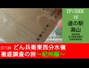 ST136 ep16　施設訪問：道の駅　海山＠三重県北牟婁郡紀北町【どん兵衛東西分水嶺徹底調査の旅～紀州編～】