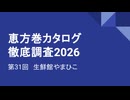 CC E26 ep31　生鮮館やまひこ《恵方巻カタログ徹底調査2026》
