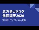 CC E26 ep33　マックスバリュ東海《恵方巻カタログ徹底調査2026》RR