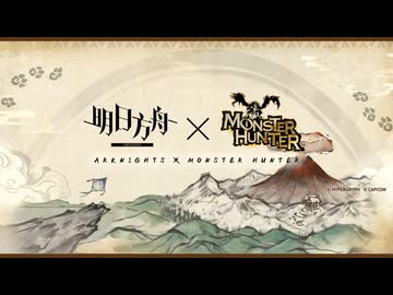 《アークナイツ》X《モンスターハンター》コラボティザーPV