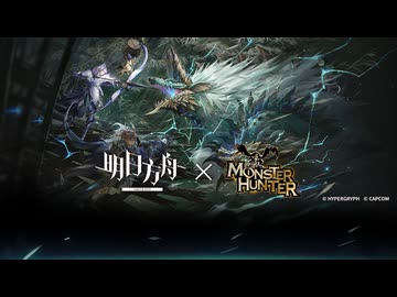 《アークナイツ》X《モンスターハンター》サイドストーリー『泡影蒼霆』コラボPV