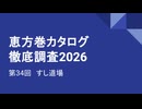 CC E26 ep34　すし道場《恵方巻カタログ徹底調査2026》