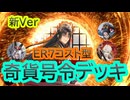 【英傑大戦】子楚デッキ(ER7コスト型奇貨の号令デッキ)その154