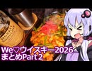【激辛ホルモン炒め】ゆかりのふらっと隠れ家 第２期 ♭639【We♡ウイスキー2026まとめPart2】
