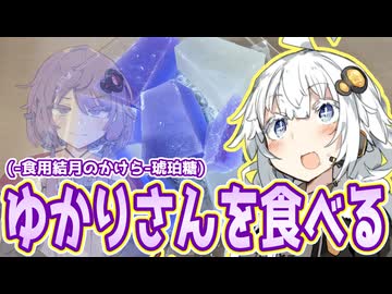 【食用・結月のかけら】「ゆかりさんを食べるぞーーーーー！」【A.I.VOICE劇場】