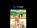 ティアの譜歌 #TALESOFTHEABYSS