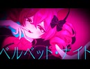ベルベット・ナイト / 重音テト