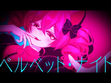 ベルベット・ナイト / 重音テト