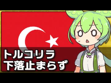 トルコリラの最安値更新がやっぱり止まらない件について
