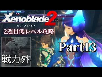 第8話【ゼノブレイド2】2週目低レベル攻略 Part13【VOICEVOX実況】