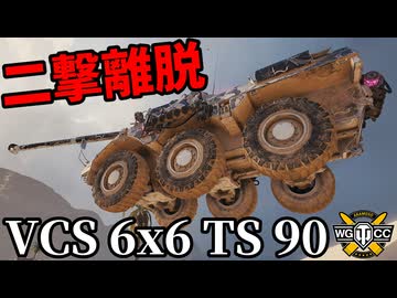【WoT:VCS 6x6 TS 90】ゆっくり実況でおくる戦車戦Part2324 byアラモンド【World of Tanks | ワールドオブタンクス】