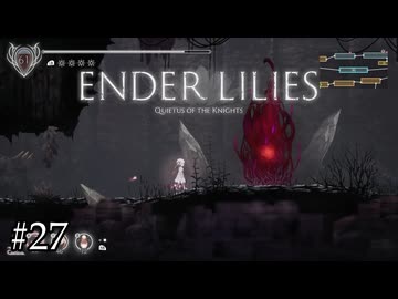 何がどうなってそんなことになってるの【ENDER LILIES】#27