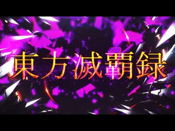 東方滅覇録　第一章零話