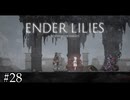 広すぎる城内を探索【ENDER LILIES】#28