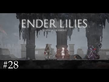 広すぎる城内を探索【ENDER LILIES】#28