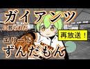 【弾幕希望】【プロ野球】ガイアンツに葬られたエリートずんだもん【ずんだもん劇場】【湯口事件】