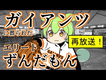 【弾幕希望】【プロ野球】ガイアンツに葬られたエリートずんだもん【ずんだもん劇場】【湯口事件】