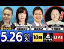 2026/05/26（火）ニッポンジャーナル 田北真樹子/飯田泰之/大竹直樹