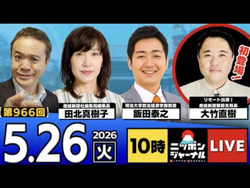 2026/05/26（火）ニッポンジャーナル 田北真樹子/飯田泰之/大竹直樹