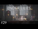 お母さんのベッドで休憩しちゃお【ENDER LILIES】#29