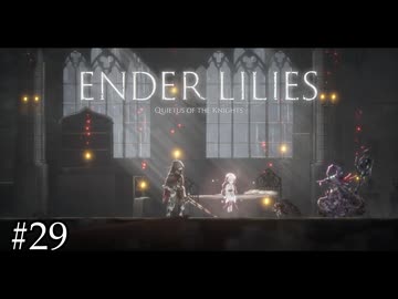 お母さんのベッドで休憩しちゃお【ENDER LILIES】#29
