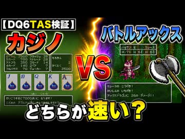 【DQ6TAS検証】カジノ vs バトルアックス どちらが速い？【ゆっくり解説】