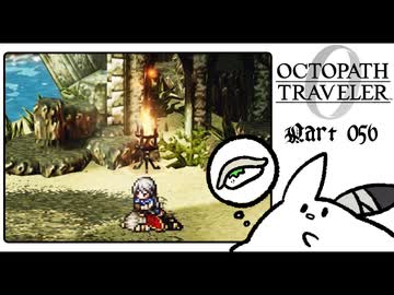 【オクトパストラベラー0＊実況】私だけの物語を紡ぐ初見プレイ！第五十六章