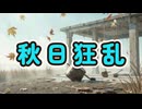 秋日狂乱