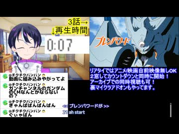 アニメ同時視聴ブレンパワード3話　2週目くらい