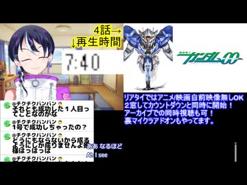 アニメ同時視聴ガンダム00初見同時視聴4話 スパロボ・Gジェネ勢がアニメ本編「初見」で挑む