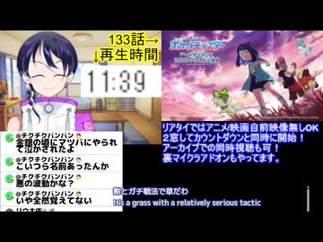 アニメ同時視聴最速考察：アニポケ133話：ポケモンポケットモンスター