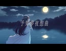 予知夢夜想曲 / 初音ミク